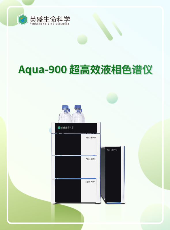 超高效液相色谱仪 Aqua-900